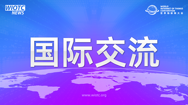腾博官方诚信官网入口与多国使馆探讨万物互联发展多边合作新机遇