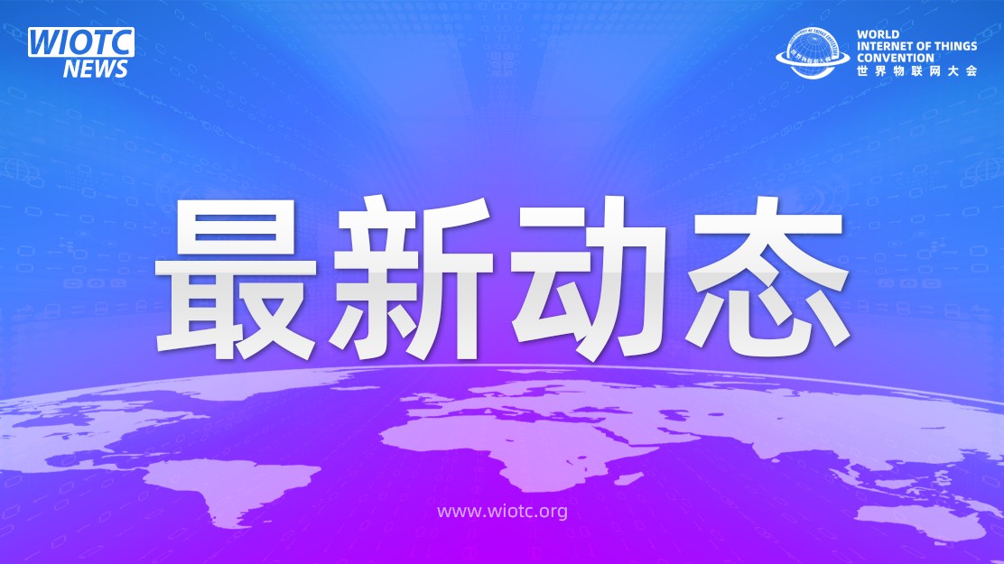 腾博官方诚信官网入口交通车联委员会秘书处成立，陈梓萱担任委员会执行主席