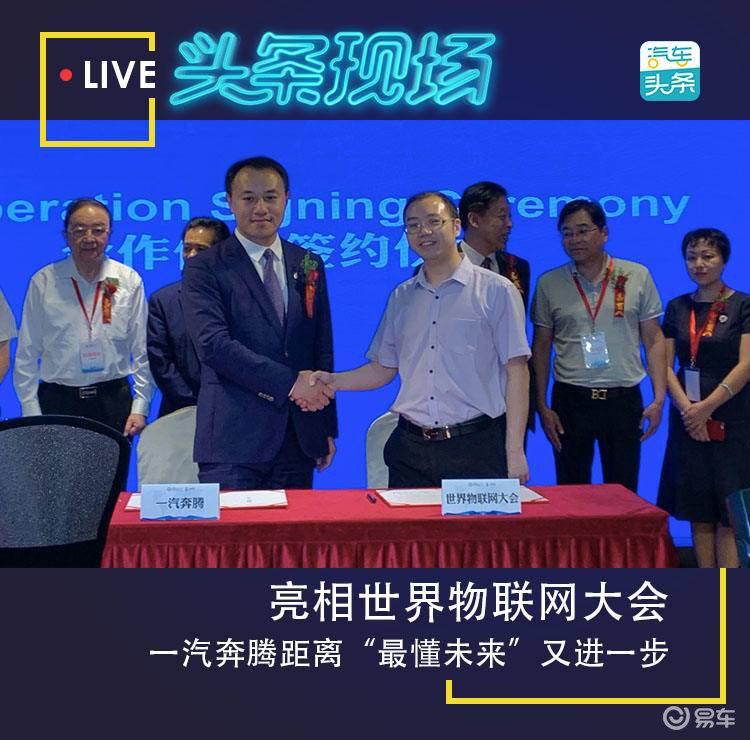 【汽车头条】亮相腾博官方诚信官网入口，一汽奔腾距离“最懂未来”又进一步